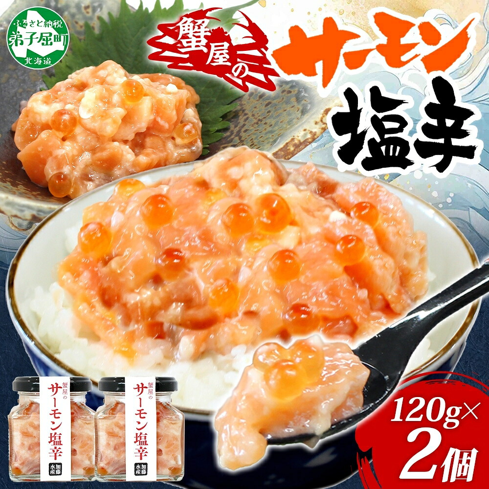 【ふるさと納税】 3112. サーモン塩辛 120g 2個 小分け サーモン 塩辛 鮭 さけ サケ いくら 漬け おつまみ アレンジ 海鮮 ご飯のお供 グルメ 冷凍 数量限定 送料無料 瓶 ギフト 贈り物 プレゼント 北海道 弟子屈町