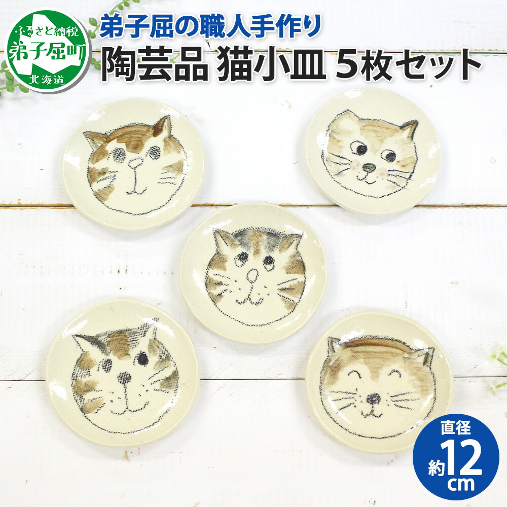 【ふるさと納税】475.細工人 手作り 猫 ねこ お皿 今めかしい 平皿 5個仕掛ける 食器 芸術品 民芸品 陶物作り 川湯温泉 10000円 北海道 弟子屈町