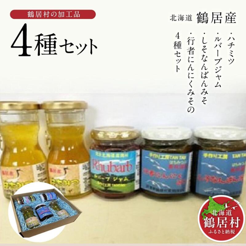 【ふるさと納税】 北海道 鶴居村 ハチミツ ルバーブ ジャム しそなんばんみそ 行者にんにくみそ セット （ 行者にんにく 国産 北海道産 生 非加熱 無添加 抗生物質不使用 はちみつ プレゼント ギフト お買い物マラソン スーパーSALE ）｜北海道鶴居村 8,880円