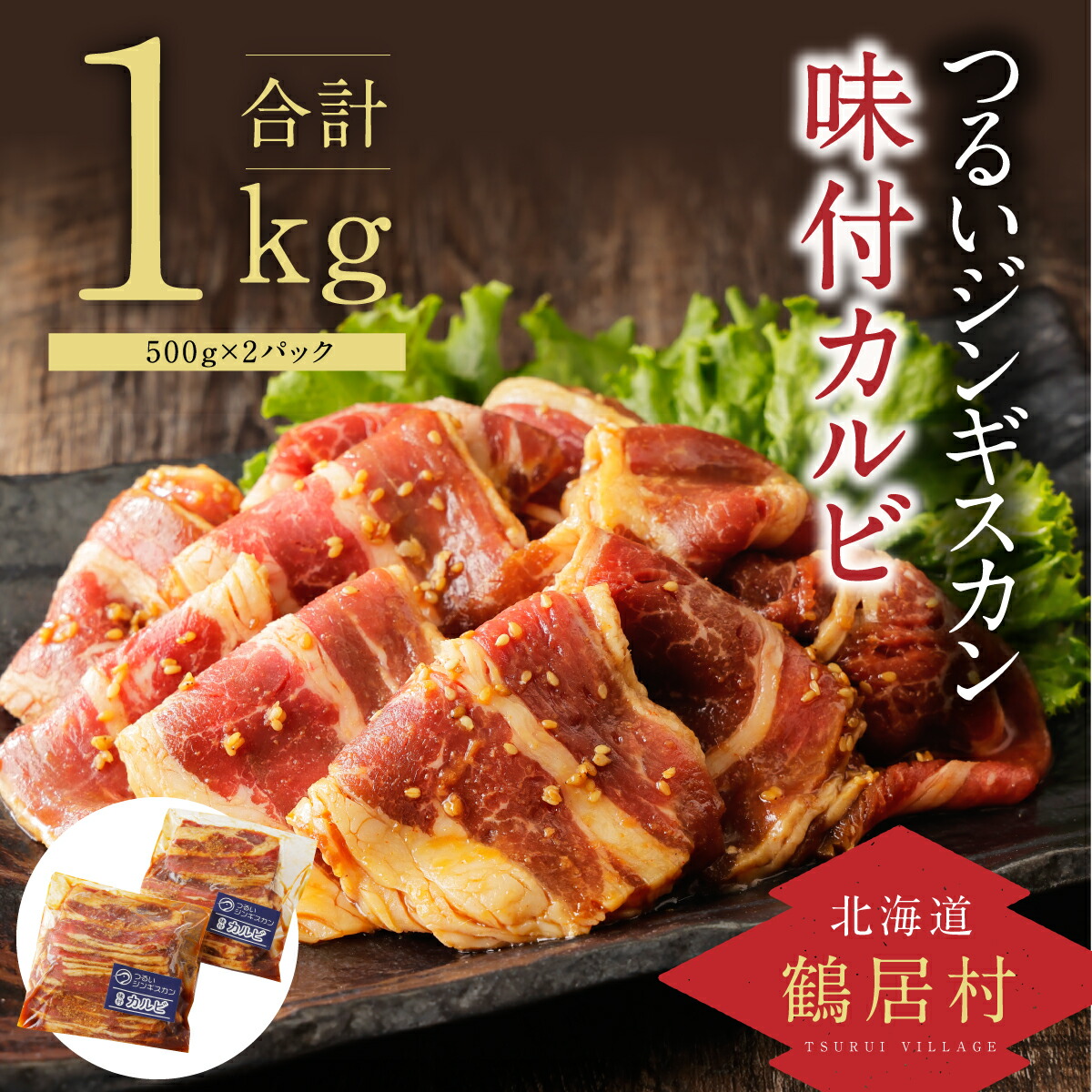 北海道 鶴居村 つるい ジンギスカン 500g×2パック カルビ肉 肉 たれ 味付き 味付け BBQ 焼肉 ギフト 贈り物 プレゼント 自宅用  お気に入りの