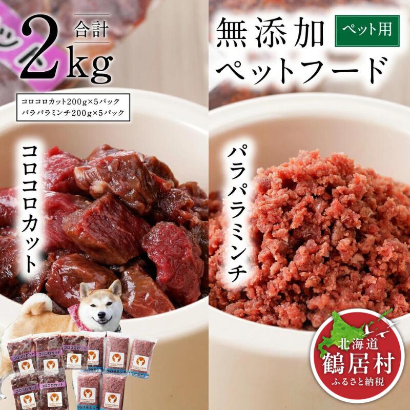 【ふるさと納税】 北海道 鶴居村 ベニソン 無加えること 愛玩動物ボンネット エゾシカ パラパラミンチ \u0026 コロコロ撥ねのける 200g×各5容器に並べる （ ドッグフード 犬 犬用 愛玩動物用 野生肉 牡鹿肉 エゾ鹿 一般受け  差し上げ物 お歳暮 高品質 未楽来細工所 お買い出しマラソン 百貨店SALE ）