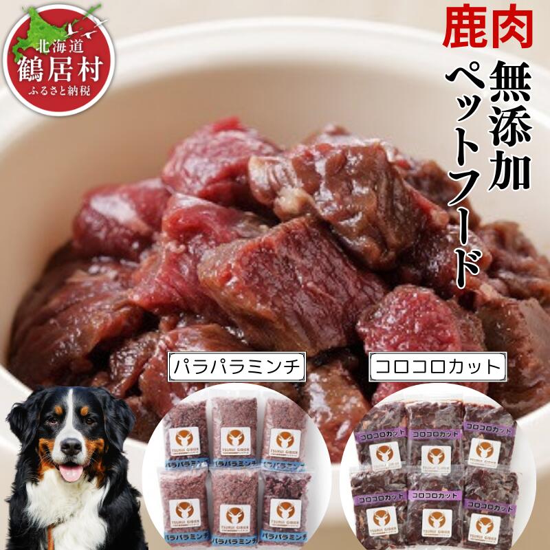 【ふるさと納税】 北海道 鶴居村 ベニソン 無添加 ペットフード エゾシカ パラパラミンチ コロコロカット 選べるセット ドッグフード 犬 犬用 ペット用 ジビエ シカ肉 鹿肉 エゾ鹿 人気 プレゼント 贈り物 高品質 未楽来工房 お買い物マラソン スーパーSALE|北海道鶴居村
