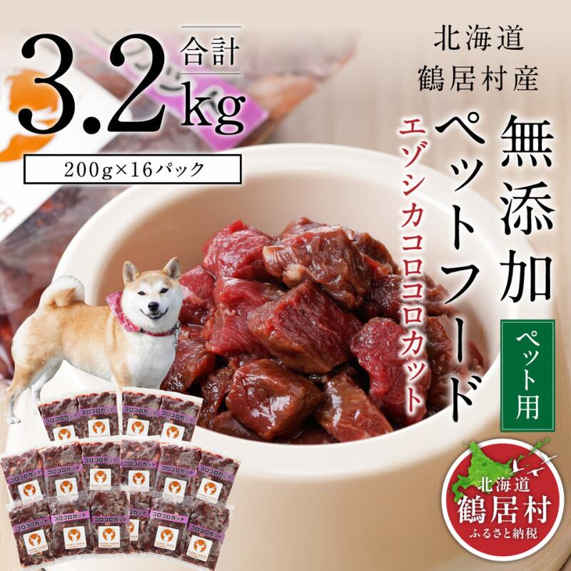 【ふるさと納税】 北海道 鶴居村 ベニソン 無加えること 愛玩動物ボンネット エゾシカ コロコロ撥ねのける 200g×16容器に並べる（ ドッグフード 犬 犬用 愛玩動物用 野生肉 牡鹿肉 エゾ鹿 一般受け 差し上げ物 差し上げ物 お歳暮 高品質 未楽来細工所 貨物輸送無料 お買い出しマラソン 百貨店SALE ）