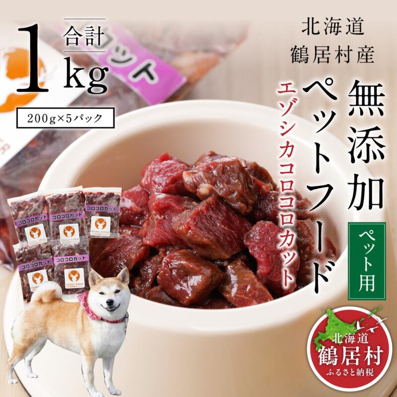 【ふるさと納税】 北海道 鶴居村 ベニソン 無足し加える 愛玩動物ボンネット エゾシカ コロコロとり捨てる 200g×5風呂敷き包み ドッグフード 犬  犬用 愛玩動物用 野生肉 牡鹿肉 エゾ鹿 一般受け 差し上げ物 差し上げ物 お歳暮 高品質 未楽来制作室 貨物輸送無料 お買い出しマラソン 百貨店SALE