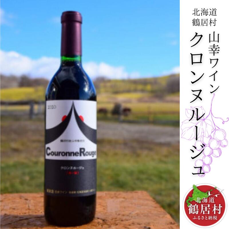 【ふるさと納税】 北海道 鶴居村 山幸 ワイン 『クロンヌルージュ』 720ml アルコール度数 11.5％ 日本ワイン 赤ワイン ギフト プレゼント 父の日 母の日 誕生日 お中元 バレンタイン ホワイトデー 結婚祝い お祝い 内祝 御礼 贈り物｜北海道鶴居村