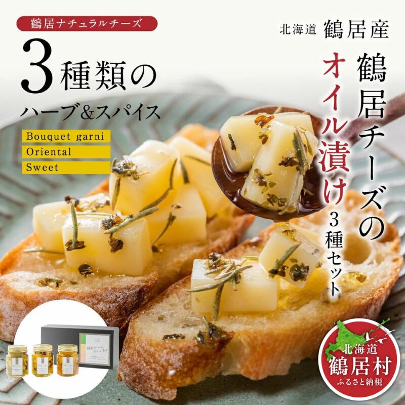 【ふるさと納税】 北海道 鶴居村 チーズ の オイル 漬け 3種セット 鶴居村大人気のチーズを使用 オリーブオイル はちみつ バジル ローズマリー ひまわりオイル ナチュラルチーズ ハーブ スパイス トッピング ドレッシング おつまみ お洒落 スーパーSALE|北海道鶴居村