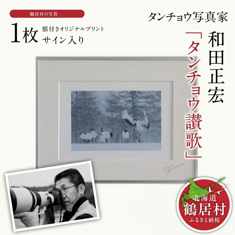 【ふるさと納税】タンチョウ 活動写真家 和田正宏 額付き添い人 一風変わった刷り上げる「 タンチョウ 讚美歌 」(息吹き入り口・入口)