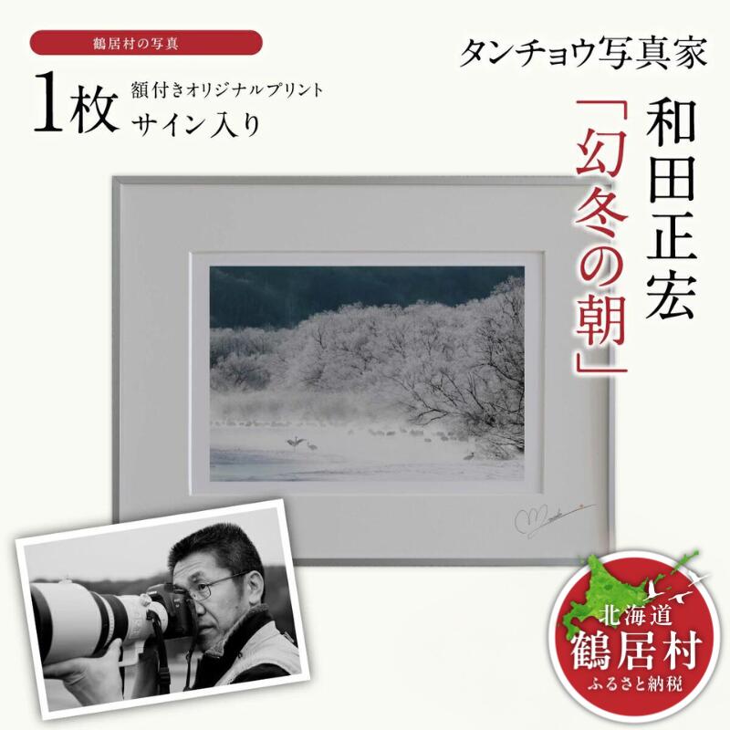 【ふるさと納税】タンチョウ 活動写真家 和田正宏 額付き添い人 一風変わった刷り上げる「 幻冬の朝 」(息吹き入り口・入口)