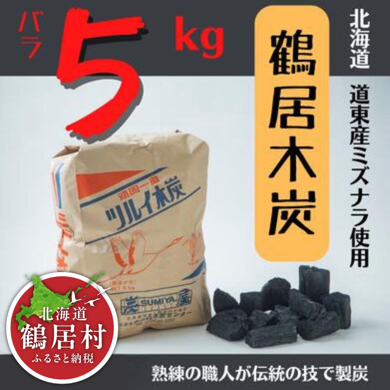 【ふるさと納税】鶴居木炭 北海道 鶴居村 木炭 なら炭 楢炭 バラ5kg ：キャンプ バーベキュー BBQ 消臭 火鉢 囲炉裏 炭 七輪 川遊び ロッジ レジャー 行楽 安全 安心 スーパーSALE 1万円以下