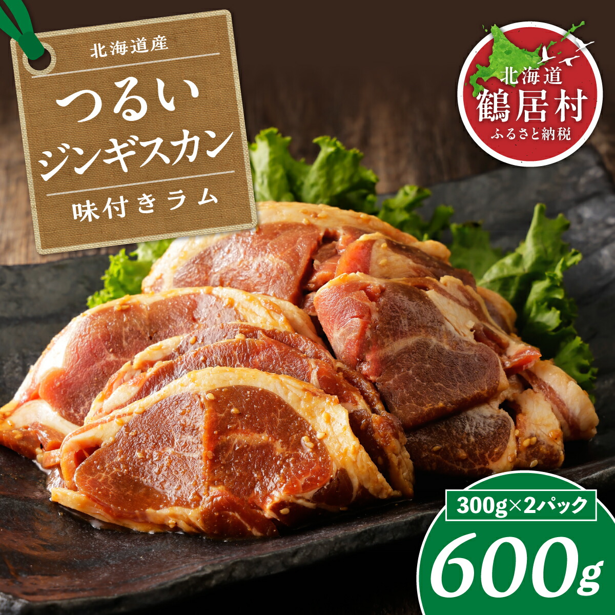 【ふるさと納税】 北海道 鶴居村 つるい ジンギスカン 【味付ラム】 300g×2パック ラム肉 肉 羊肉 たれ 味付き 特製味付き肉 小分け BBQ  バーベキュー焼肉 ギフト 贈り物 プレゼント 自宅用 ソロキャンプ ホットプレート
