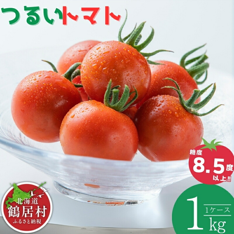 【ふるさと納税】【季節限定】北海道 鶴居村　つるいトマト 1ｋｇ 工務店が作った  高糖度 8.5以上! まるで フルーツ のような 甘さ ミニトマト フィルム栽培　地元の店頭に並ぶと 即売り切れ！ 期間限定 楽天スーパーSALE  トマト