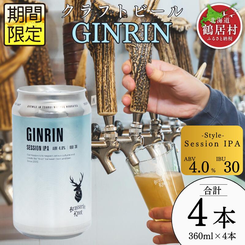 鶴居村ブラッスリーノットの限定クラフトビール6缶セット imgrc0083772580.jpg