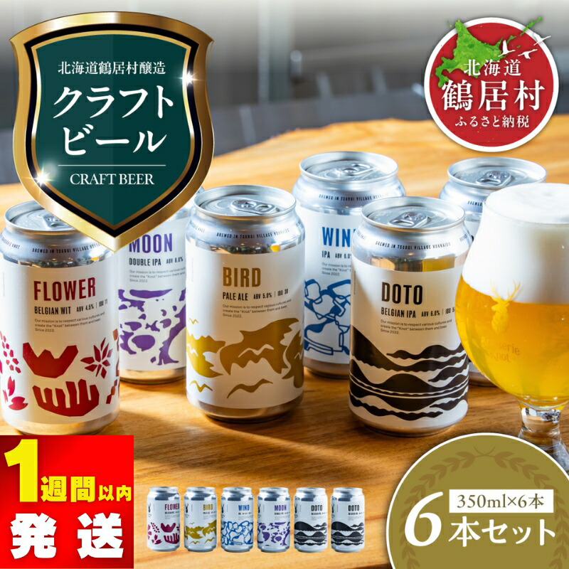 【ふるさと納税】クラフトビール 飲み比べ セット 北海道 鶴居村 Brasserie Knot 定番ビール 4本 + 道東限定ビール 2本 合計6本：1週間以内に配送 お酒 ご当地ビール 地ビール ブラッスリーノット 詰め合わせ お歳暮 お買い物マラソン スーパーSALE