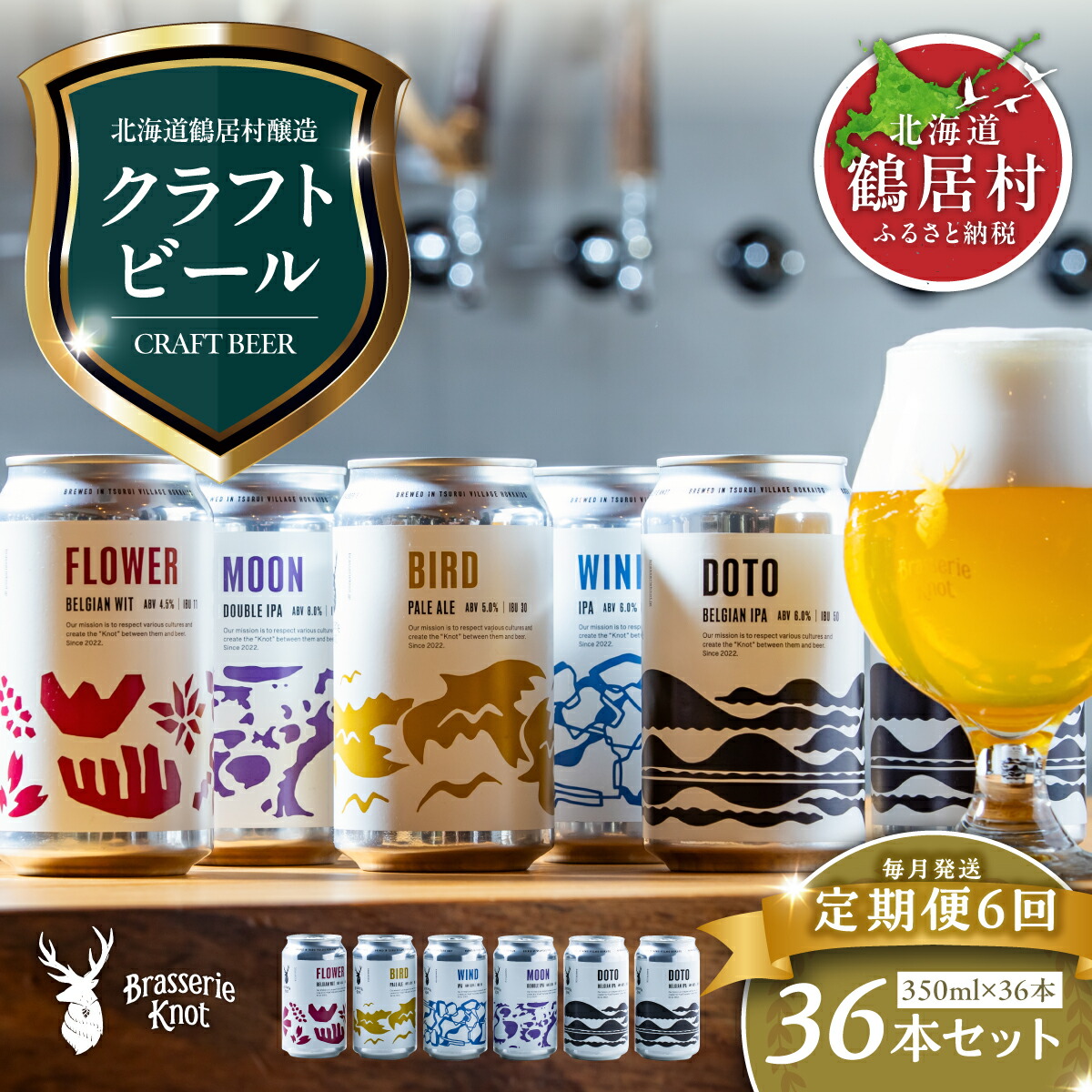 楽天市場】【ふるさと納税】定期便３か月 クラフトビール 飲み比べ セット 北海道 鶴居村 Brasserie Knot 定番ビール 4本 + DOTO  2本 合計18本：お酒 ご当地ビール 地ビール BBQ ブラッスリーノット プレゼント ギフト 詰合せ 詰め合わせ お買い物マラソン 楽天スーパー  ...