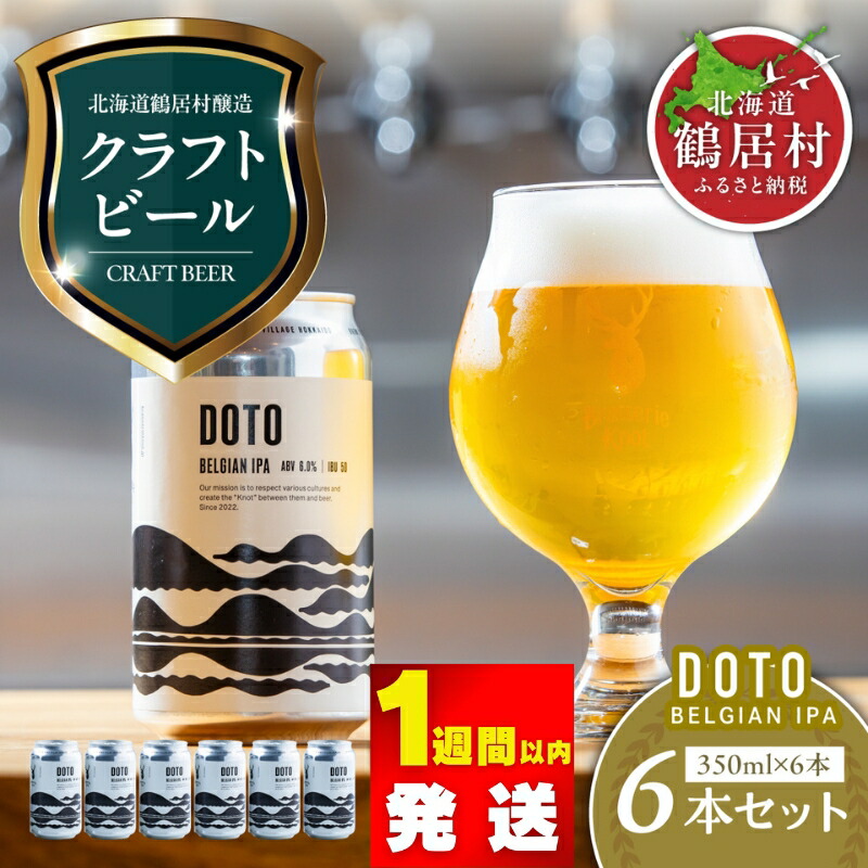 【ふるさと納税】限定 クラフトビール BELGIAN IPA 6缶 セット 北海道 鶴居村 6本セット Brasserie Knot 道東限定 ビール 6本 DOTO ブラッスリーノット 詰め合わせ 飲み比べ お買い物マラソン スーパーSALE スーパーセール