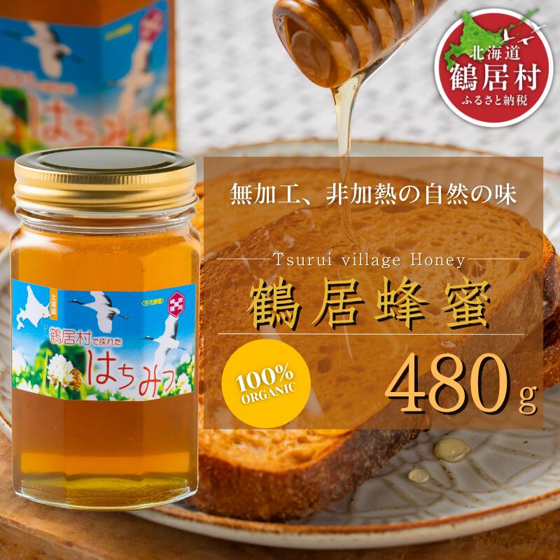 【ふるさと納税】 北海道 鶴居村 鶴居蜂蜜 480ｇ（ 国産 北海道産 生 ハチミツ はちみつ honey ハニー 鶴居はちみつ　非加熱  無添加  無着色 人工甘味料不使用  純粋はちみつ おつまみ プレゼント　詰め合わせ ギフト  お中元 お歳暮  お買い物マラソン 楽天スーパーSALE ）