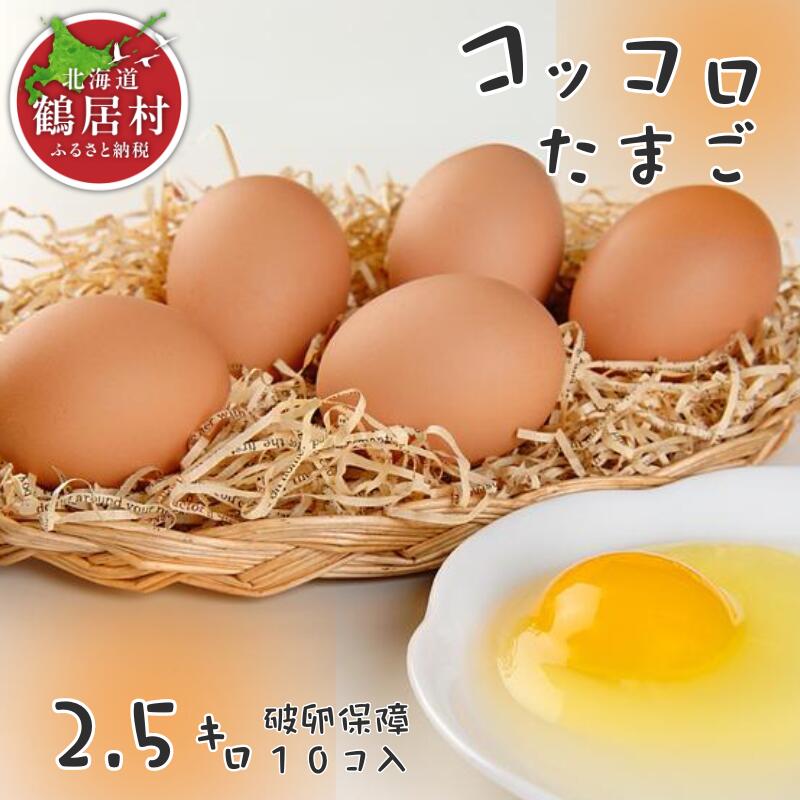 【ふるさと納税】北海道 鶴居村産　コッコロたまご2.5ｋｇ＋破卵保障10個入り お買い物マラソン スーパーSALE　採れたて たまご　生卵 玉子 鶏卵 養鶏場より直送 7,100円