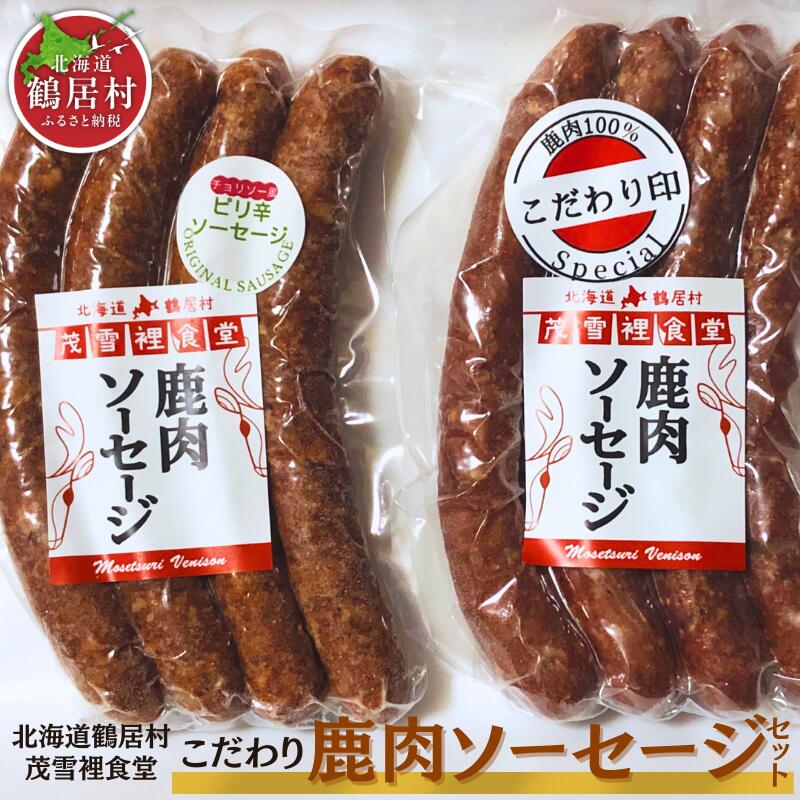 【ふるさと納税】鶴居産エゾ鹿肉で作った　こだわり鹿肉ソーセージセット北海道 鶴居村  エゾシカ  シカ肉  エゾ鹿 おつまみ 晩酌 おかず スパイス 美容 貧血予防 高たんぱく 低カロリー ダイエット 人気 プレゼント 贈り物 お歳暮 高品質　ジビエ