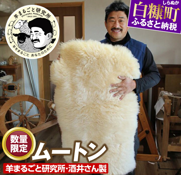 楽天市場】【ふるさと納税】「ムートン」羊まるごと研究所・酒井さん製