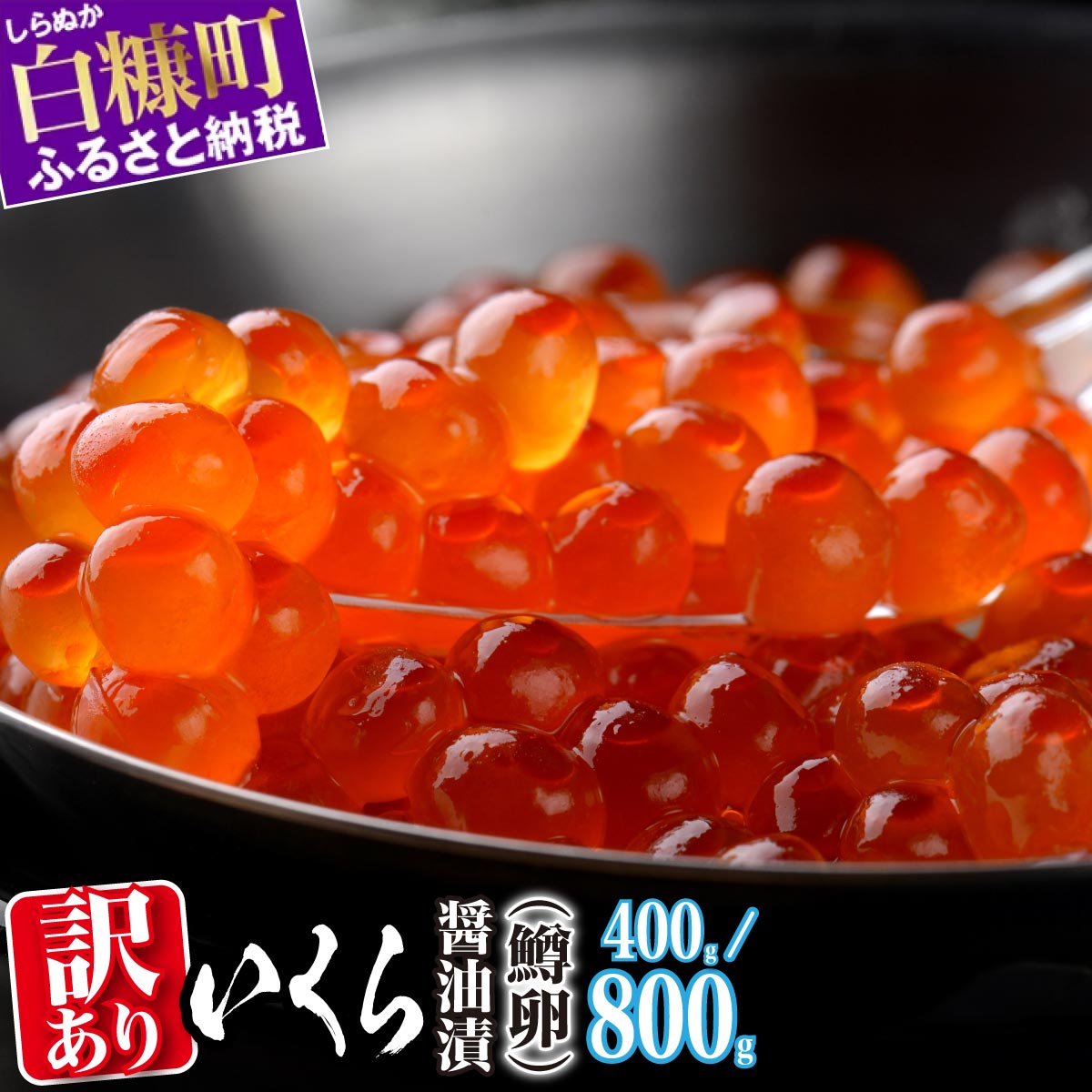 【ふるさと納税】13000円 で400gのいくらたっぷり 訳あり ふるさと納税 いくら 醤油漬け 鱒卵 400g (200g×2pac) / 800g (200g×4pac) 小分け 規格外 小粒 ふるさと イクラ 高評価 ランキング 人気 鱒いくら 濃厚 魚卵 海鮮 北海道 白糠町