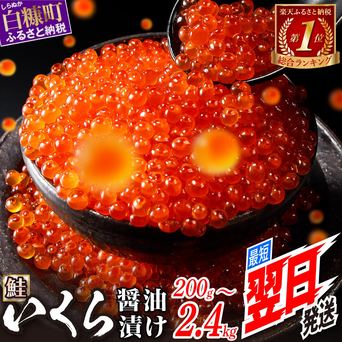 【ふるさと納税】総合1位常連 いくらの町 鮭 いくら 醤油漬け 200g/400g / 800g / 1.6kg / 2.4kg 200gパック【内容量が選べる】 ふるさと納税 いくら 海鮮 北海道 イクラ 小分け ふるさと ランキング 人気 高評価 白糠町