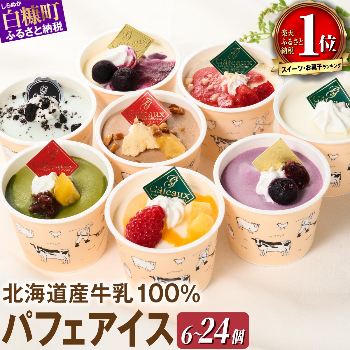 シラリカパフェアイス6個セットの返礼品イメージ（楽天ふるさと納税）