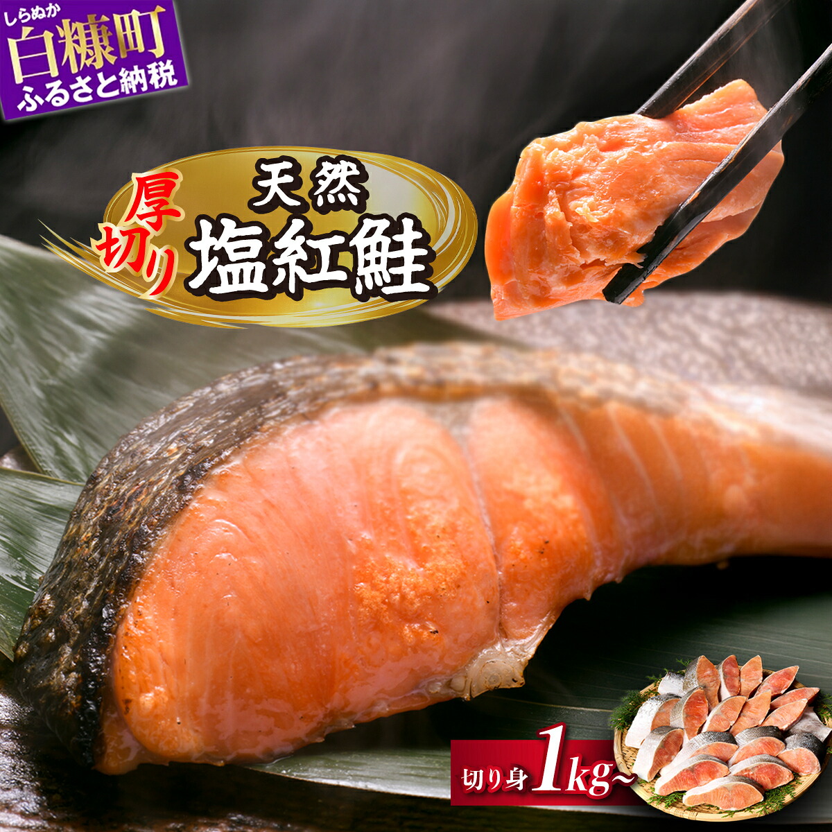 【ふるさと納税】 高評価 4.69 鮭 訳あり 1kg 2kg 定期便 ふるさと納税 鮭 厚切り 紅鮭 紅鮭切り身 魚 さけ サケ シャケ 切り身 焼鮭 焼き魚 鮭切り身 厚切り塩鮭 海鮮 魚介類 魚介 家庭用 冷凍 おかず 弁当 わけあり 訳アリ 人気 ランキング 贈答用 ギフト 北海道 白糠町｜北海道白糠町 108,000円