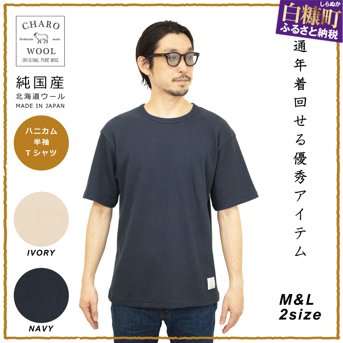 【ふるさと納税】CHARO WOOLHONEYCOMB CREW TEE ハニカム半袖Tシャツ