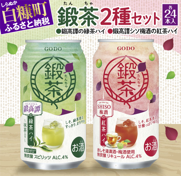 【ふるさと納税】鍛高譚の緑茶ハイ・鍛高譚しそ梅酒紅茶ハイ【各24本セット】 16,800円