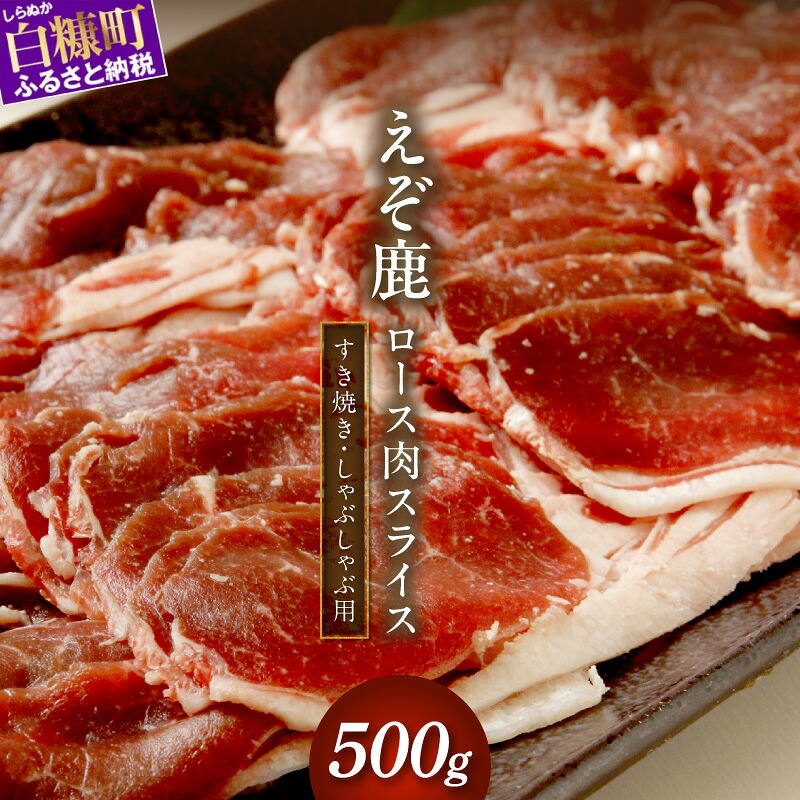 【ふるさと納税】高評価 4.50 ふるさと納税 北海道 エゾ鹿ロース肉スライス すき焼き・しゃぶしゃぶ用【500g】