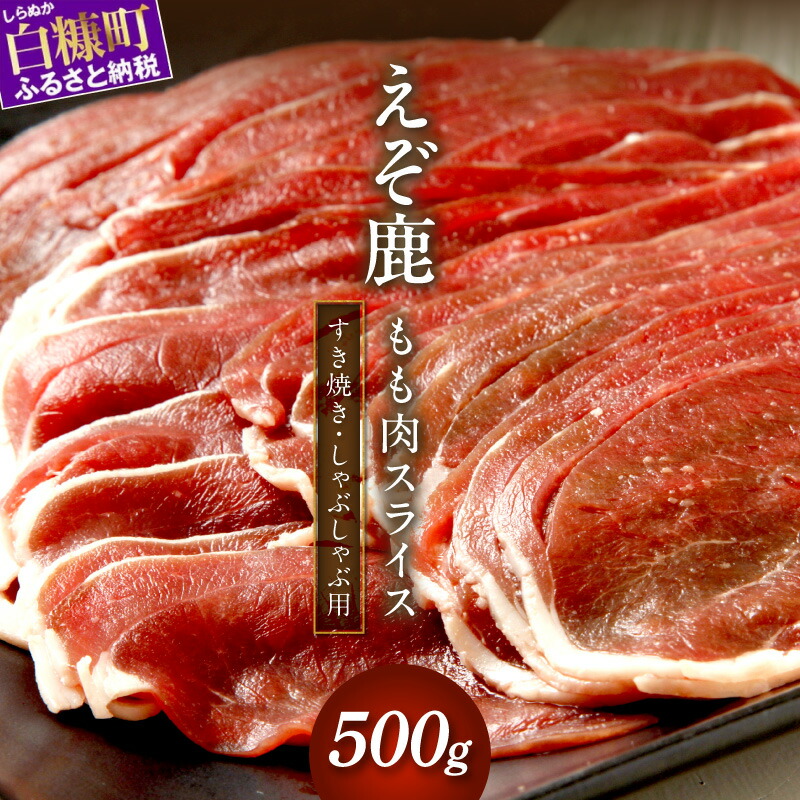 【ふるさと納税】高評価 5.00 ふるさと納税 北海道 エゾ鹿もも肉スライス すき焼き・しゃぶしゃぶ用【500g】 応援