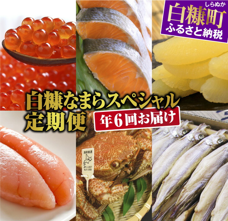 楽天市場 ふるさと納税 白糠なまらスペシャル定期便 年6回お届け 199 000円 定期便 お楽しみ ふるさと納税 海鮮 コロナ 北海道白糠町