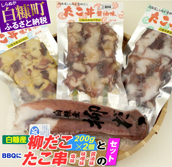 【ふるさと納税】「白糠産柳だこ」とBBQに「たこ串（塩味・味噌味・醤油味）」のセット <br>ふるさと納税 北海道 海鮮
