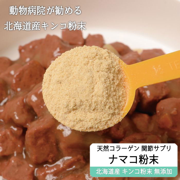 【ふるさと納税】純ナマコ粉末【90g】※ペットサプリメント ふるさと納税 北海道 白糠町 お中元 お盆 帰省 贈答 贈答品 夏ギフト|北海道白糠町