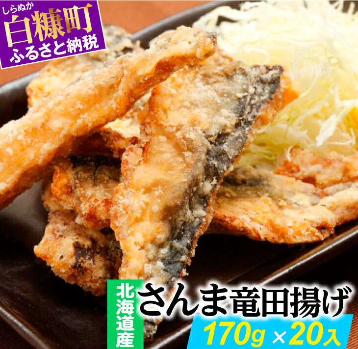 ふるさと納税 竜田揚げ ふるさと納税 毛がに 170g 入 北海道白糠町秋刀魚 緊急支援品 国内産 和風惣菜 北海道産さんま竜田揚げ ししゃも 北海道 ふるさと納税 竜田揚げ ふるさと納税 毛がに 170g 入 北海道白糠町秋刀魚 緊急支援品 国内産 和風惣菜 北海道産さんま竜田揚げ ししゃも 北海道