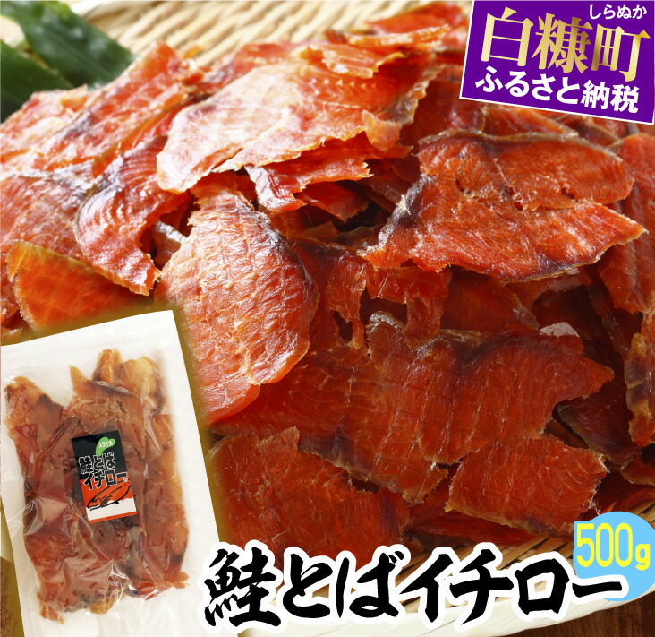 【ふるさと納税】鮭とばイチロー【500g】酒のつまみ　つまみ　酒の肴　おやつ　ふるさと納税　10000円　北海道