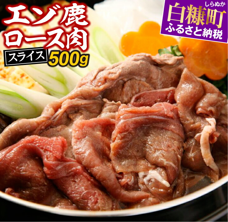 【ふるさと納税】高評価 4.50 ふるさと納税 北海道 <br>えぞ鹿ロース肉スライス すき焼き・しゃぶしゃぶ用【500g】