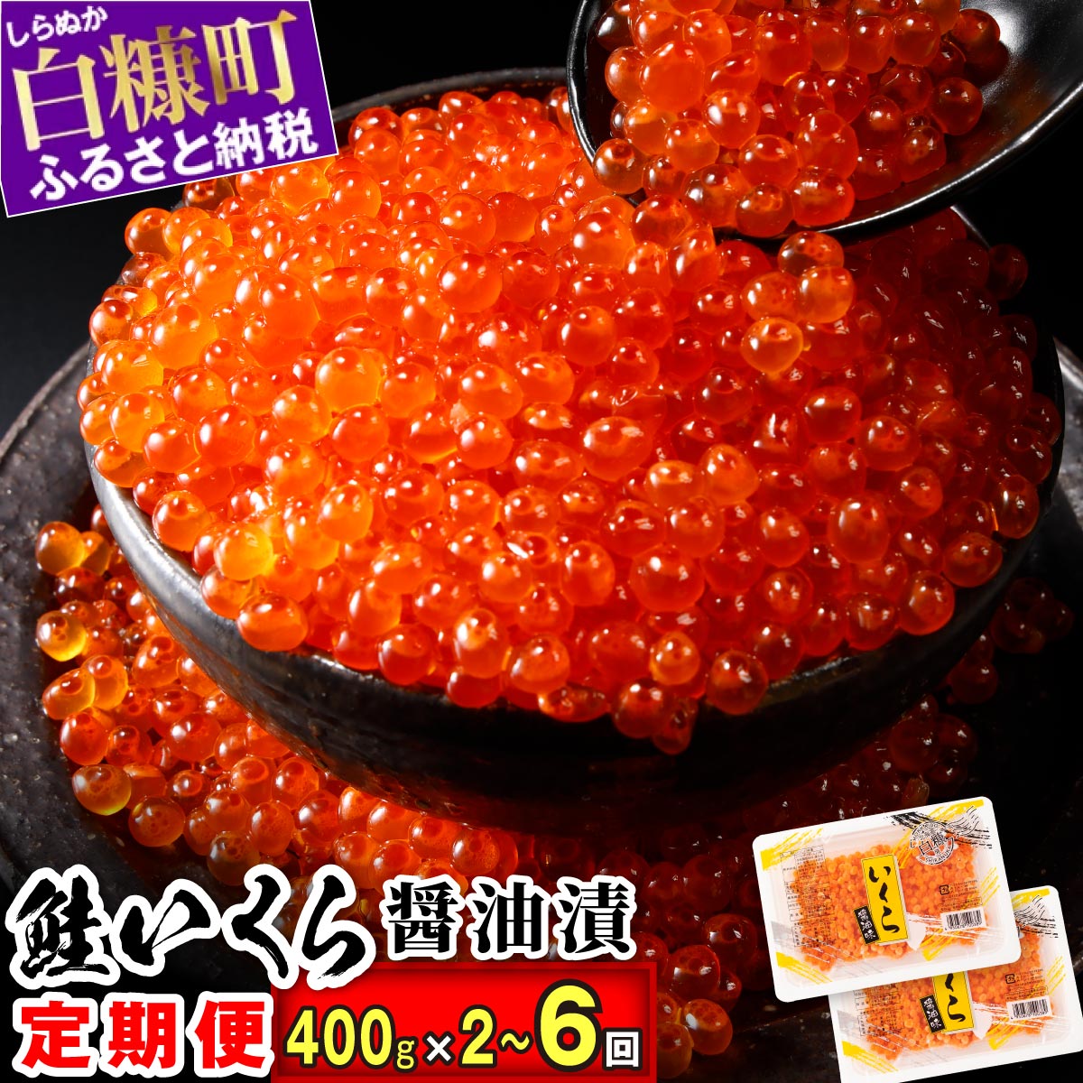 【ふるさと納税】【定期便】 高評価 4.77 2回／3回／4回／6回お届け いくら醤油漬 (鮭卵) 定期便 400g (200g×2) ×2回／3回／4回／6回 ふるさと納税 海鮮 いくら イクラ 鮭いくら 鮭イクラ 醤油漬け 鮭 魚卵 魚 魚介 小分け 人気 いくらの町 北海道 白糠町