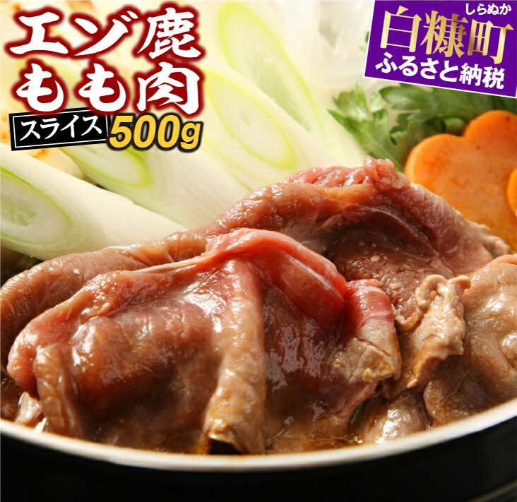 【ふるさと納税】高評価 5.00 ふるさと納税 北海道 えぞ鹿もも肉スライス すき焼き・しゃぶしゃぶ用【500g】 応援