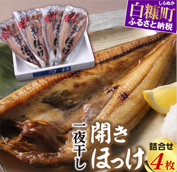 【ふるさと納税】 一夜干し開きほっけ詰合せ 【4枚（1パック1枚×4パック）】 ふるさと納税 魚 北海道 グルメ 食べ物