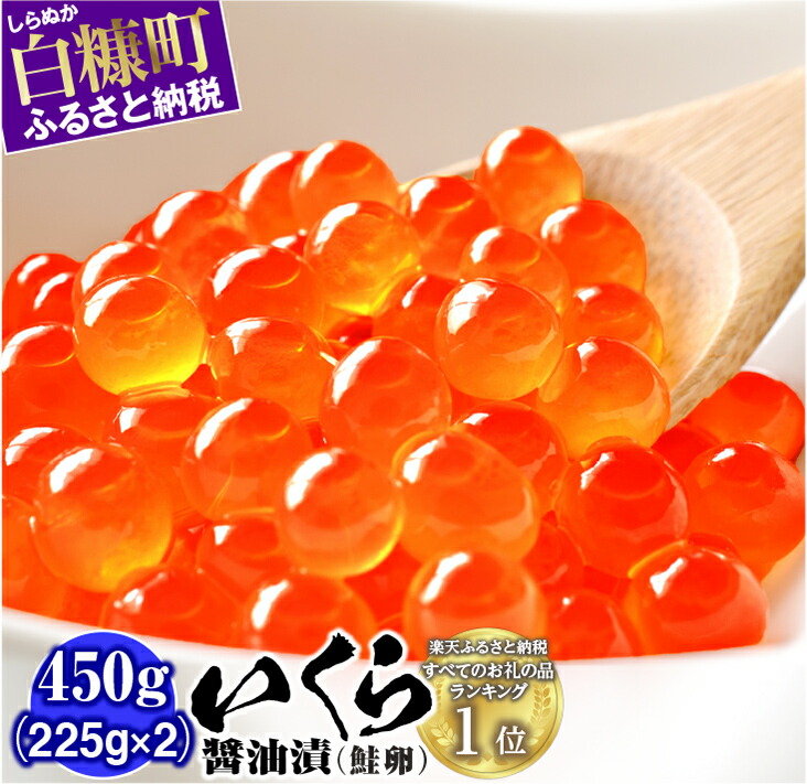 【ふるさと納税】いくら醤油漬（鮭卵）【450g（225g×2）】 ふるさと納税 いくら
