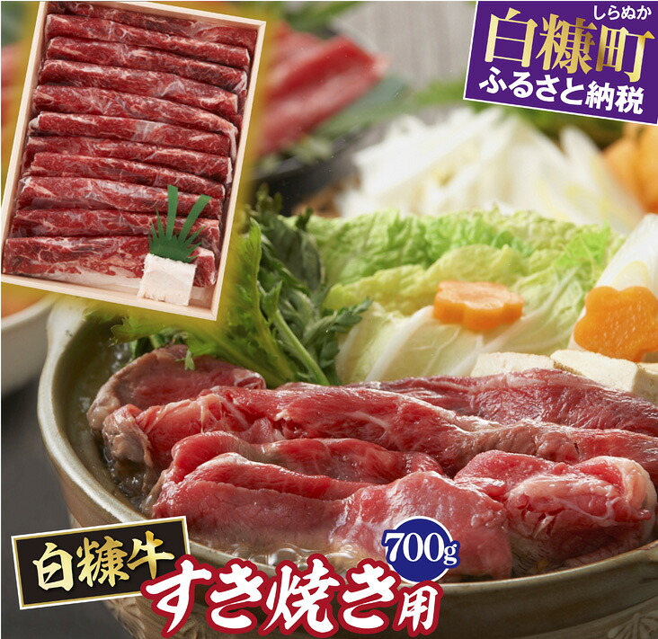 楽天市場 ふるさと納税 1月中旬以降にお届け 白糠牛 すき焼用 700g 北海道白糠町