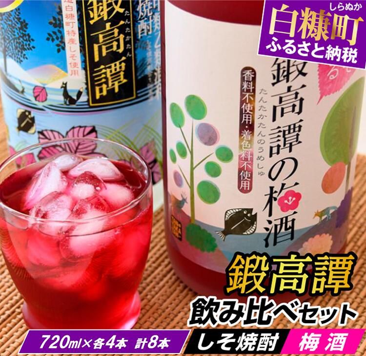 楽天市場】【ふるさと納税】しそ焼酎 鍛高譚（たんたかたん）の梅酒 カロリーオフ[500ml]【8本セット】 : 北海道白糠町