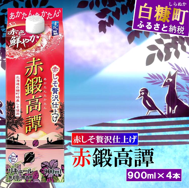 楽天市場】【ふるさと納税】しそ焼酎20°鍛高譚Sパック［900ml］【2本セット】 : 北海道白糠町