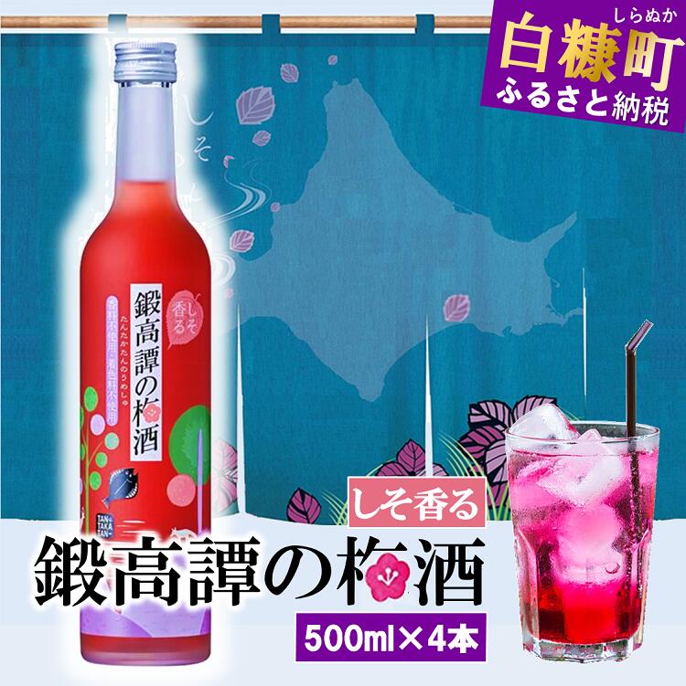 楽天市場】【ふるさと納税】しそ焼酎 鍛高譚（たんたかたん）の梅酒 カロリーオフ[500ml]【8本セット】 : 北海道白糠町