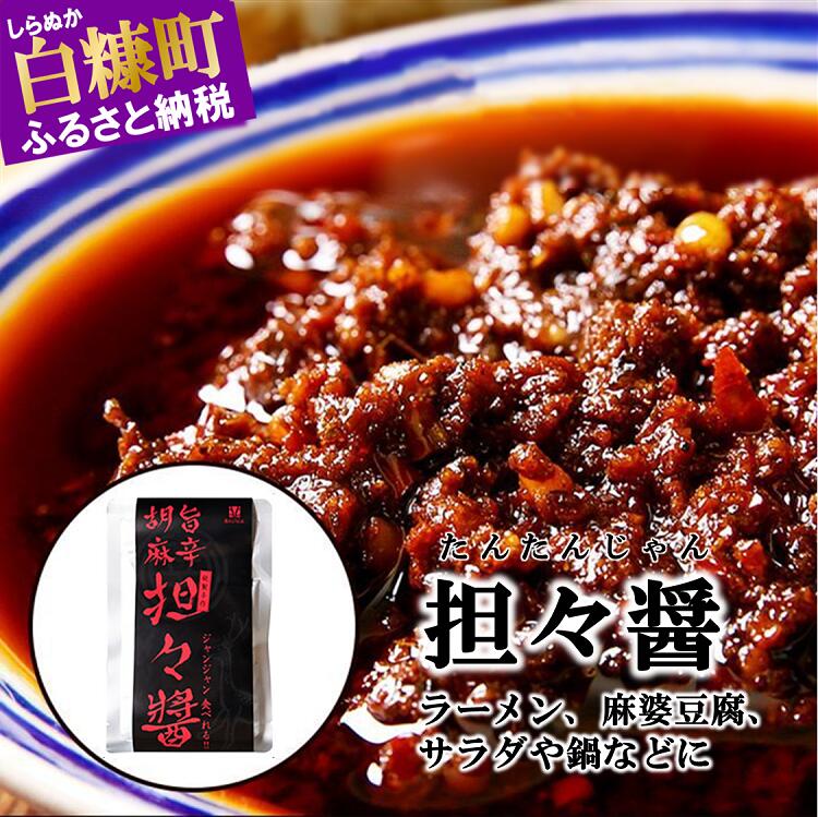 【ふるさと納税】えぞ鹿 担々醤 【150g×3袋】夏バテ 花椒 唐辛子 辛味調味料  担々麺