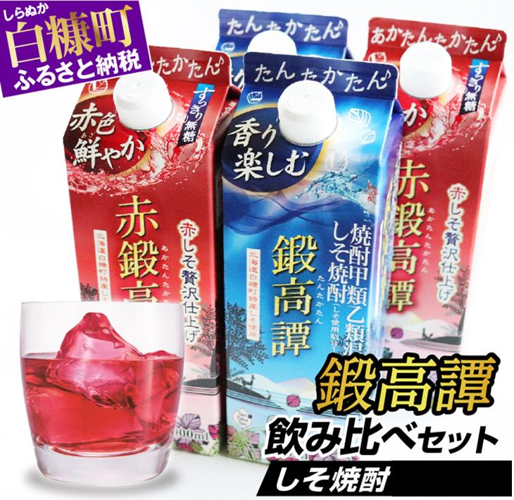 【ふるさと納税】高評価 5.00 しそ焼酎 鍛高譚2種 飲み比べセット【900ml&times;2本&times;2種】 ふるさと納税 北海道 白糠町 お中元 お盆 帰省 贈答 贈答品 夏ギフト｜北海道白糠町