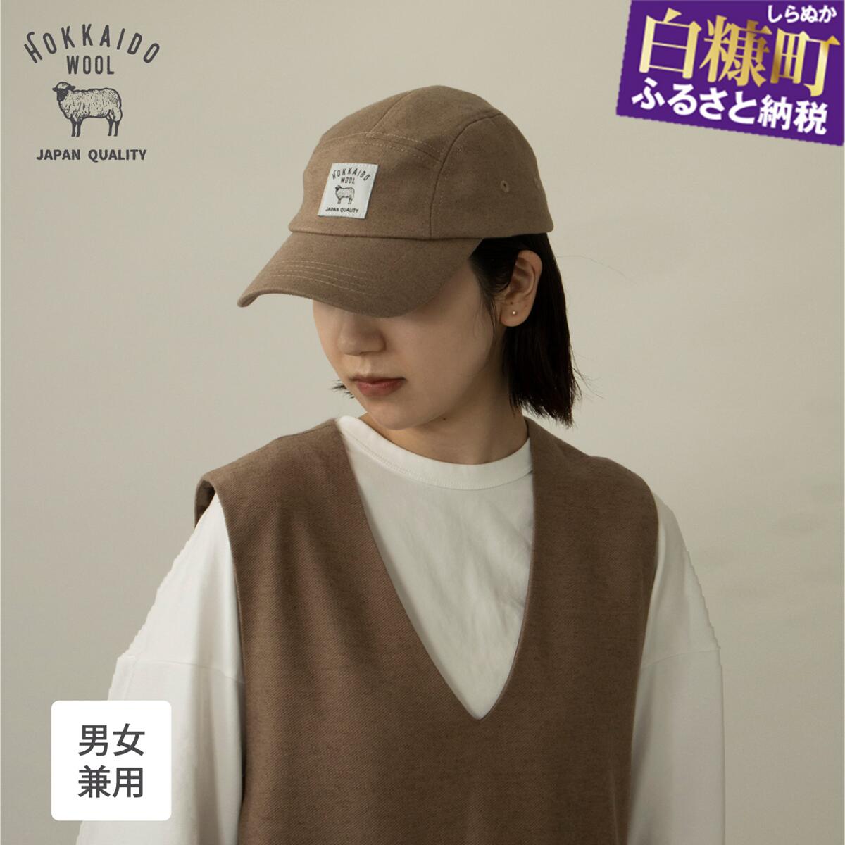 【ふるさと納税】HOKKAIDO WOOL JET-CAP【フリーサイズ1個】