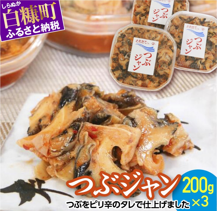 【ふるさと納税】つぶジャン【200g×3】 ふるさと納税 北海道 貝 あて つまみ キムチ おかず