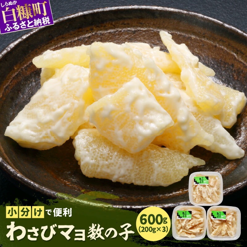 【ふるさと納税】わさびマヨ数の子【600g（200g×3）】